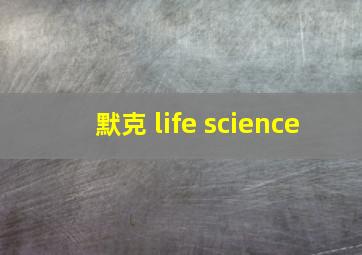 默克 life science